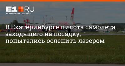 Артем Устюжанин - В Екатеринбурге пилота самолета, заходящего на посадку, попытались ослепить лазером - e1.ru - Екатеринбург - Махачкала