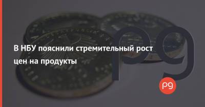 Богдан Данилишин - В НБУ пояснили стремительный рост цен на продукты - thepage.ua
