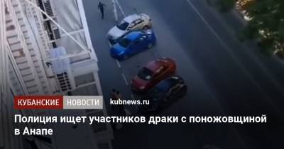 Полиция ищет участников драки с поножовщиной в Анапе - kubnews.ru - Анапа - Сочи - Краснодарский край