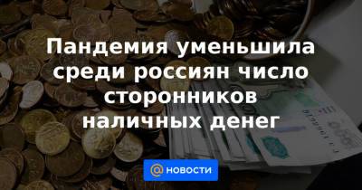 Пандемия уменьшила среди россиян число сторонников наличных денег - news.mail.ru