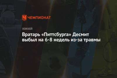 Вратарь «Питтсбурга» Десмит выбыл на 6-8 недель из-за травмы - championat.com - Нью-Йорк