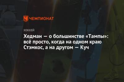 Никита Кучеров - Виктор Хедман - Стивен Стэмкос - Алексей Киллорн - Хедман — о большинстве «Тампы»: всё просто, когда на одном краю Стэмкос, а на другом — Куч - championat.com