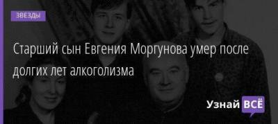 Леонид Гайдай - Старший сын Евгения Моргунова умер после долгих лет алкоголизма - skuke.net - РСФСР