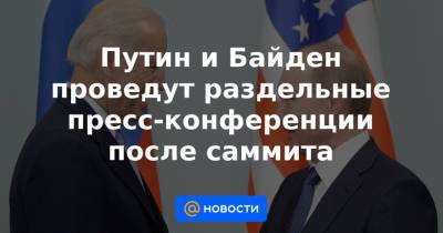 Борис Джонсон - Дмитрий Песков - Джо Байден - Путин и Байден проведут раздельные пресс-конференции после саммита - news.mail.ru - Англия