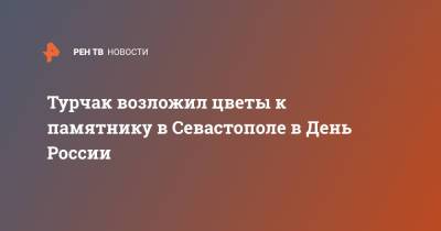 Андрей Турчак - Турчак возложил цветы к памятнику в Севастополе в День России - ren.tv - Севастополь