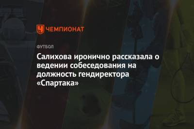 Леонид Федун - Зарема Салихова - Салихова иронично рассказала о ведении собеседования на должность гендиректора «Спартака» - championat.com