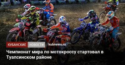 Александр Власов - Чемпионат мира по мотокроссу стартовал в Туапсинском районе - kubnews.ru - Краснодарский край