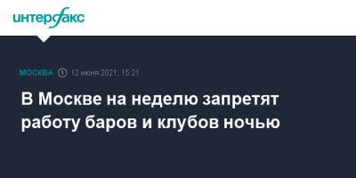 Сергей Собянин - В Москве на неделю запретят работу баров и клубов ночью - interfax.ru - Москва