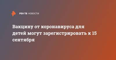 Владимир Путин - Александр Гинцбург - Вакцину от коронавируса для детей могут зарегистрировать к 15 сентября - ren.tv - Ярославль