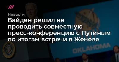 Дмитрий Песков - Байден решил не проводить совместную пресс-конференцию с Путиным по итогам встречи в Женеве - tvrain.ru - Англия - Женева