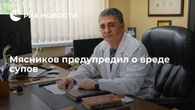 Александр Мясников - Доктор Мясников рассказал о рисках для здоровья при употреблении супов - ria.ru - Москва
