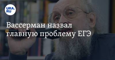 Анатолий Вассерман - Вассерман назвал главную проблему ЕГЭ - ura.news