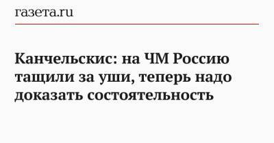 Андрей Канчельскис - Канчельскис: на ЧМ Россию тащили за уши, теперь надо доказать состоятельность - gazeta.ru - Бельгия - Люксембург - Сан Марино