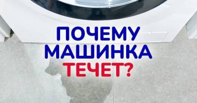Расплачиваюсь за свою бесхозяйственность, течет стиральная машинка - skuke.net