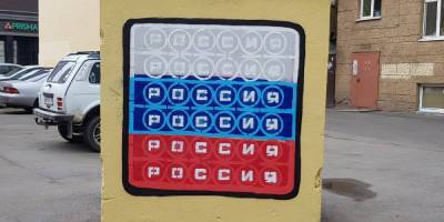 В Петербурге появилась третья вариация граффити с поп-ит - neva.today - Санкт-Петербург
