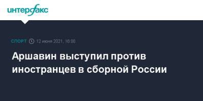 Марио Фернандес - Андрей Аршавин - Аршавин выступил против иностранцев в сборной России - sport-interfax.ru - Москва - Бразилия