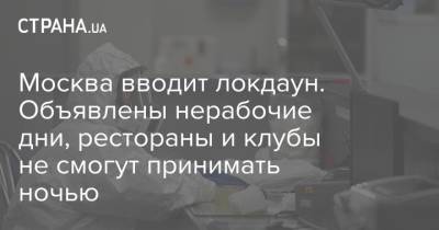 Москва вводит локдаун. Объявлены нерабочие дни, рестораны и клубы не смогут принимать ночью - strana.ua - Москва - Россия