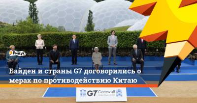 Джо Байден - Байден и страны G7 договорились о мерах по противодействию Китаю - ridus.ru - Англия