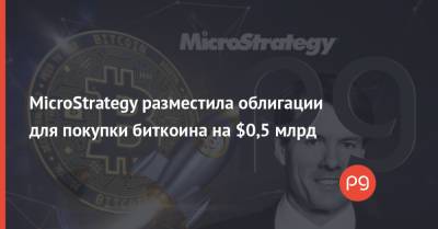 MicroStrategy разместила облигации для покупки биткоина на $0,5 млрд - thepage.ua