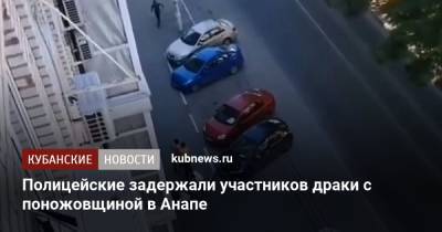 Полицейские задержали участников драки с поножовщиной в Анапе - kubnews.ru - Анапа - Сочи - Краснодарский край - Новороссийск - Горный