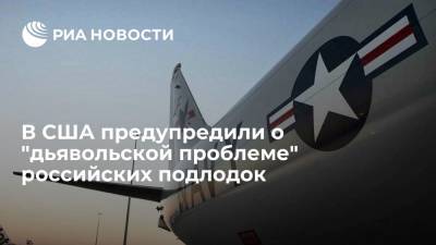 Американский аналитик Томпсон предложил выгодный для США способ борьбы с российскими подлодками - ria.ru - Москва - Россия - США