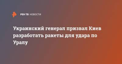 Игорь Романенко - Украинский генерал призвал Киев разработать ракеты для удара по Уралу - ren.tv - Украина - Киев
