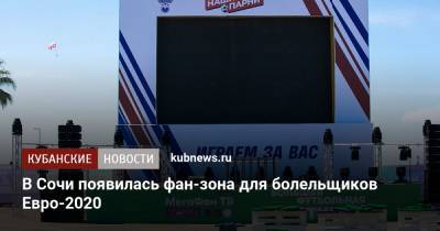 В Сочи появилась фан-зона для болельщиков Евро-2020 - kubnews.ru - Санкт-Петербург - Бельгия - Сочи - Краснодарский край - Финляндия - Дания