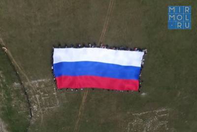 В Хунзахском районе развернули российский триколор площадью 500 квадратных метров - mirmol.ru
