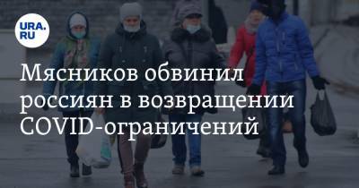 Сергей Собянин - Александр Мясников - Мясников обвинил россиян в возвращении COVID-ограничений. «Не имеете права вякать» - ura.news - Москва