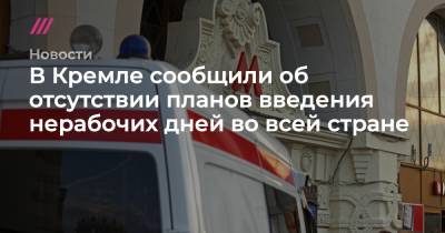Сергей Собянин - В Кремле сообщили об отсутствии планов введения нерабочих дней во всей стране - tvrain.ru - Москва