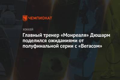 Главный тренер «Монреаля» Дюшарм поделился ожиданиями от полуфинальной серии с «Вегасом» - championat.com