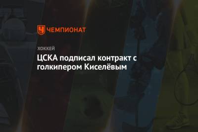 Евгений Киселев - ЦСКА подписал контракт с голкипером Киселёвым - championat.com - Москва - Красноярск - Омск