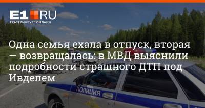 Валерий Горелых - Одна семья ехала в отпуск, вторая — возвращалась: в МВД выяснили подробности страшного ДТП под Ивделем - e1.ru - Екатеринбург - Свердловская обл.