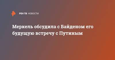 Владимир Путин - Ангела Меркель - Джо Байден - Меркель обсудила с Байденом его будущую встречу с Путиным - ren.tv - США - Афганистан - с. Путин