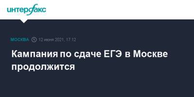 Сергей Собянин - Анастасий Раков - Анастасия Ракова - Кампания по сдаче ЕГЭ в Москве продолжится - interfax.ru - Москва