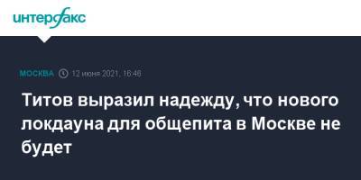 Борис Титов - Титов выразил надежду, что нового локдауна для общепита в Москве не будет - interfax.ru - Москва