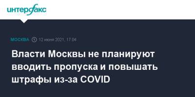 Анастасий Раков - Анастасия Ракова - Власти Москвы не планируют вводить пропуска и повышать штрафы из-за COVID - interfax.ru - Москва