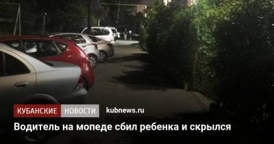 Водитель на мопеде сбил ребенка и скрылся - kubnews.ru - Сочи - Краснодарский край