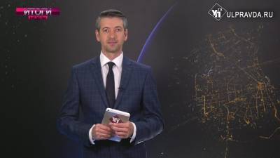 Итоги недели. Что важного и интересного произошло с 6 по 12 июня - ulpravda.ru - Ульяновск - Ульяновская