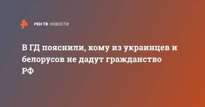 Константин Затулин - В ГД пояснили, кому из украинцев и белорусов не дадут гражданство РФ - ren.tv - Москва - Украина