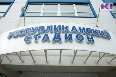 Шкафы для спортсменов на новом Коми республиканском стадионе обойдутся в 11,4 млн рублей - komiinform.ru - респ. Коми - Сыктывкар