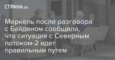 Владимир Путин - Ангела Меркель - Джо Байден - Меркель после разговора с Байденом сообщила, что ситуация с Северным потоком-2 идет правильным путем - strana.ua - Афганистан