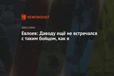Марвин Веттори - Евлоев: Даводу ещё не встречался с таким бойцом, как я - championat.com - Канада
