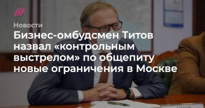 Сергей Собянин - Бизнес-омбудсмен Титов назвал «контрольным выстрелом» по общепиту новые ограничения в Москве - tvrain.ru - Москва