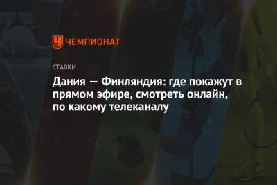Дания — Финляндия: где покажут в прямом эфире, смотреть онлайн, по какому телеканалу - championat.com - Финляндия - Дания - Копенгаген