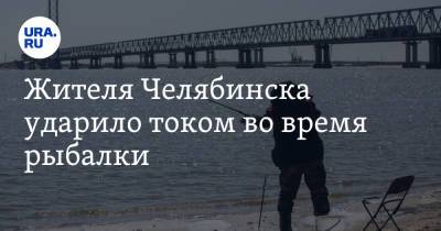 Жителя Челябинска ударило током во время рыбалки - ura.news - Челябинская обл. - Челябинск - Копейск