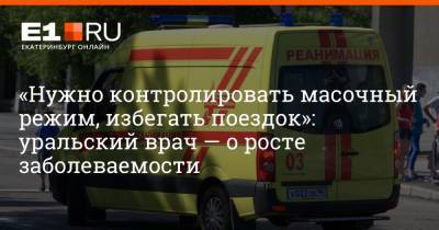 Александр Соловьев - Артем Устюжанин - «Нужно контролировать масочный режим, избегать поездок»: уральский врач — о росте заболеваемости - e1.ru - Москва - Екатеринбург - Свердловская обл. - Уральск