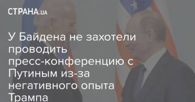 Дональд Трамп - Владимир Путин - У Байдена не захотели проводить пресс-конференцию с Путиным из-за негативного опыта Трампа - strana.ua - Россия - США - New York - Швейцария - Хельсинки - Женева - New York