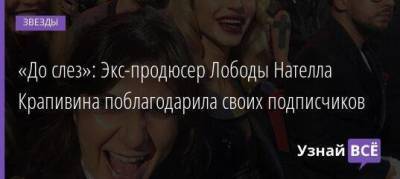 Светлана Лобода - Филипп Киркоров - Нателла Крапивина - Давид Манукян - «До слез»: Экс-продюсер Лободы Нателла Крапивина поблагодарила своих подписчиков - skuke.net