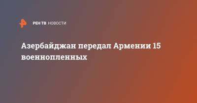 Ираклий Гарибашвили - Энтони Блинкеный - Азербайджан передал Армении 15 военнопленных - ren.tv - Армения - Грузия - Азербайджан - район Агдамский